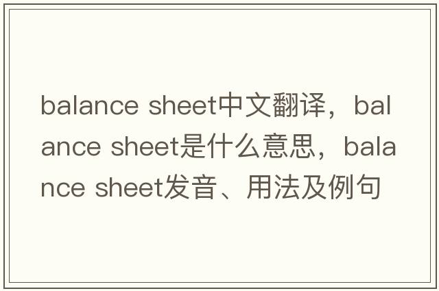 balance sheet中文翻譯，balance sheet是什么意思，balance sheet發(fā)音、用法及例句