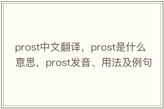 prost中文翻譯，prost是什么意思，prost發(fā)音、用法及例句