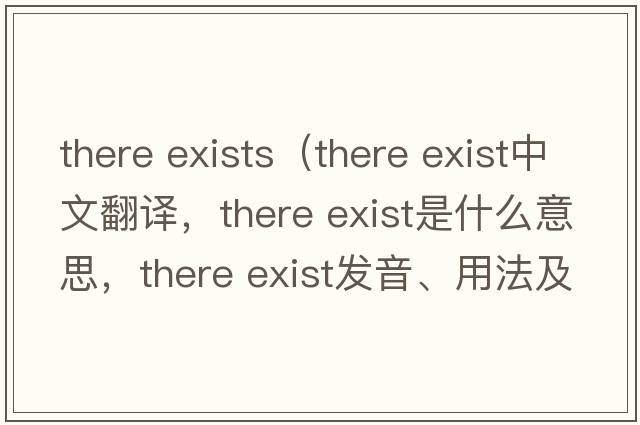 there exists（there exist中文翻譯，there exist是什么意思，there exist發(fā)音、用法及例句）