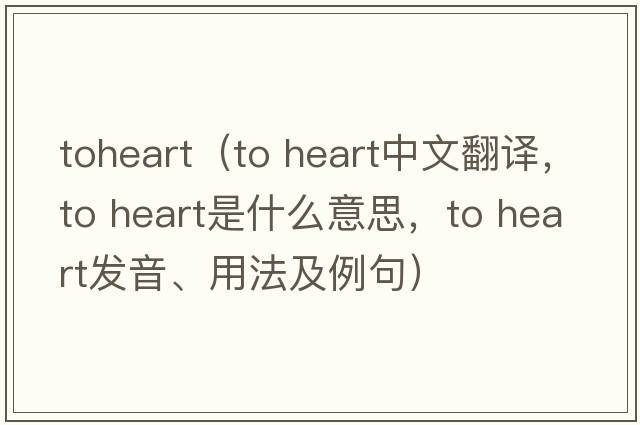 toheart（to heart中文翻譯，to heart是什么意思，to heart發(fā)音、用法及例句）
