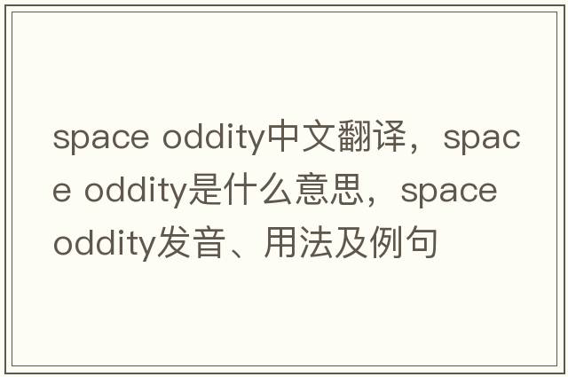 space oddity中文翻譯，space oddity是什么意思，space oddity發(fā)音、用法及例句