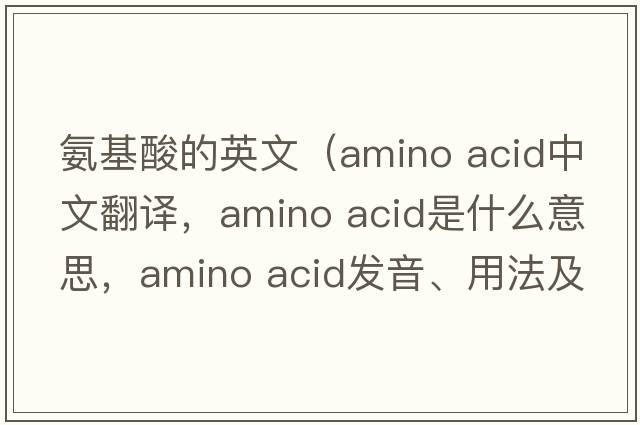 氨基酸的英文（amino acid中文翻譯，amino acid是什么意思，amino acid發(fā)音、用法及例句）