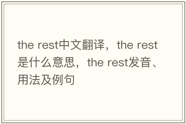 the rest中文翻譯，the rest是什么意思，the rest發(fā)音、用法及例句