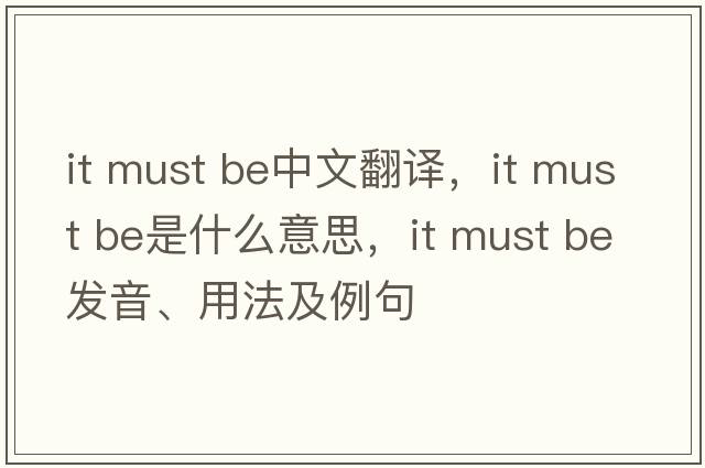 it must be中文翻譯，it must be是什么意思，it must be發(fā)音、用法及例句