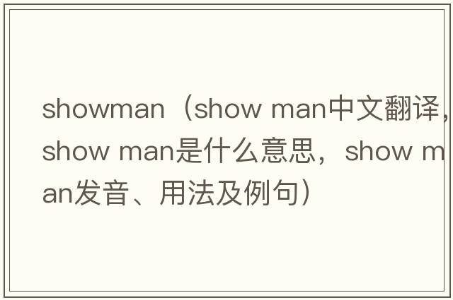 showman（show man中文翻譯，show man是什么意思，show man發(fā)音、用法及例句）
