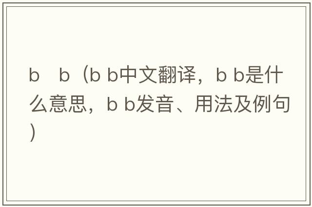 b   b（B b中文翻譯，B b是什么意思，B b發(fā)音、用法及例句）