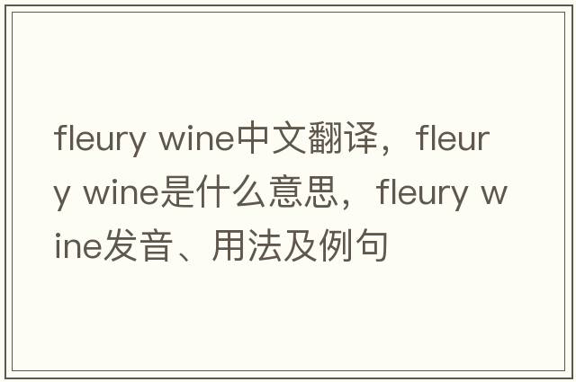 fleury wine中文翻譯，fleury wine是什么意思，fleury wine發(fā)音、用法及例句