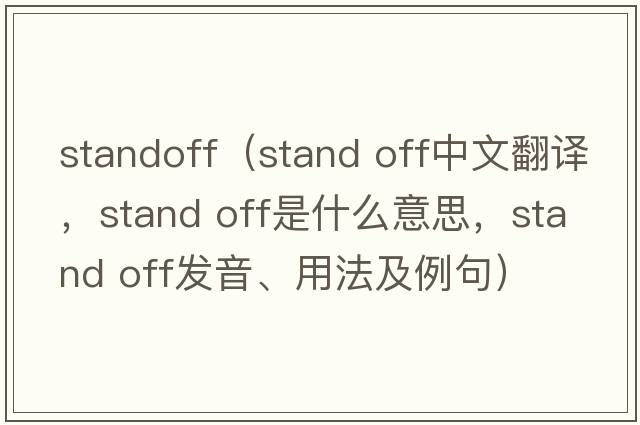 standoff（stand off中文翻譯，stand off是什么意思，stand off發(fā)音、用法及例句）
