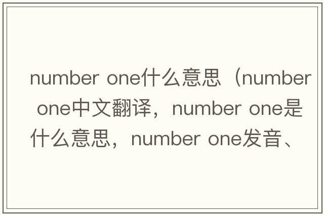 number one什么意思（number one中文翻譯，number one是什么意思，number one發(fā)音、用法及例句）