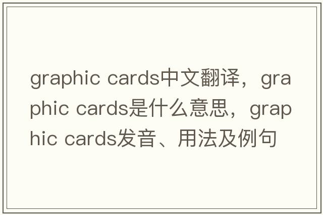 graphic cards中文翻譯，graphic cards是什么意思，graphic cards發(fā)音、用法及例句