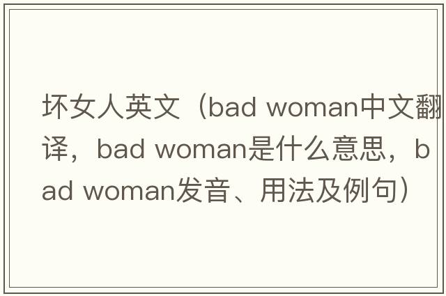 壞女人英文（bad woman中文翻譯，bad woman是什么意思，bad woman發(fā)音、用法及例句）