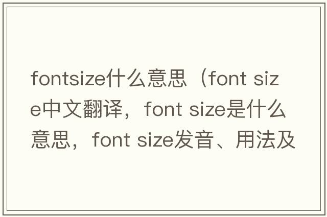 fontsize什么意思（font size中文翻譯，font size是什么意思，font size發(fā)音、用法及例句）