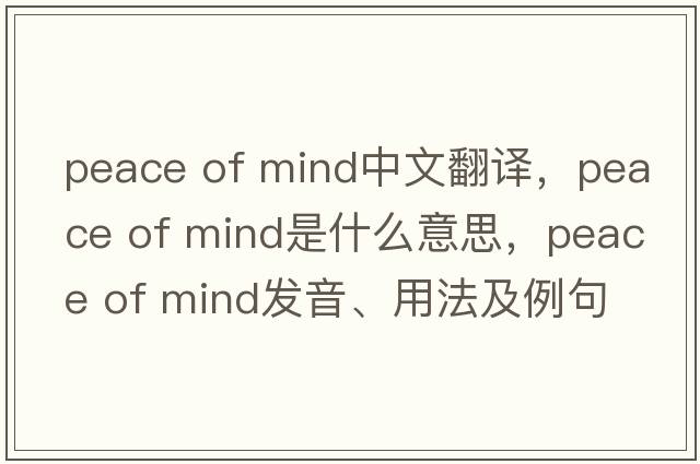 peace of mind中文翻譯，peace of mind是什么意思，peace of mind發(fā)音、用法及例句