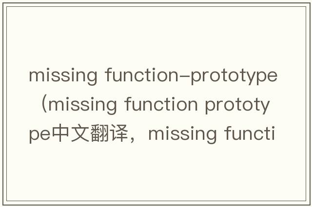 missing function-prototype（missing function prototype中文翻譯，missing function prototype是什么意思，missing fu