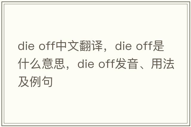 die off中文翻譯，die off是什么意思，die off發(fā)音、用法及例句