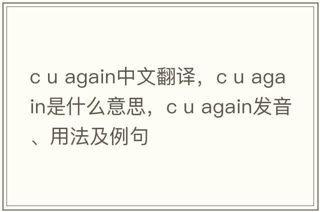 c u again中文翻譯，c u again是什么意思，c u again發(fā)音、用法及例句