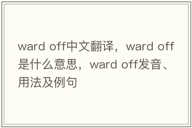 ward off中文翻譯，ward off是什么意思，ward off發(fā)音、用法及例句