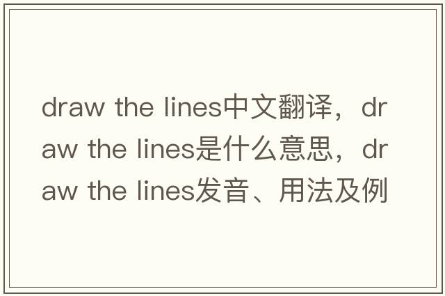 draw the lines中文翻譯，draw the lines是什么意思，draw the lines發(fā)音、用法及例句
