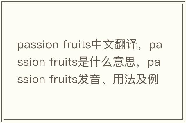 passion fruits中文翻譯，passion fruits是什么意思，passion fruits發(fā)音、用法及例句