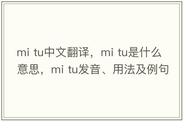 mi tu中文翻譯，mi tu是什么意思，mi tu發(fā)音、用法及例句