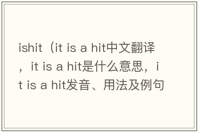 ishit（it is a hit中文翻譯，it is a hit是什么意思，it is a hit發(fā)音、用法及例句）
