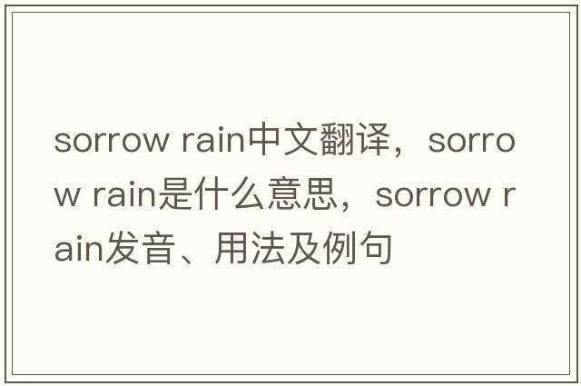 sorrow rain中文翻譯，sorrow rain是什么意思，sorrow rain發(fā)音、用法及例句