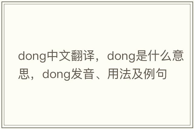 dong中文翻譯，dong是什么意思，dong發(fā)音、用法及例句