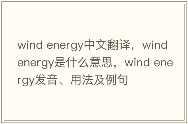 wind energy中文翻譯，wind energy是什么意思，wind energy發(fā)音、用法及例句
