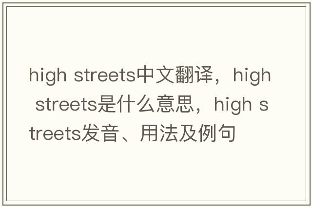 high streets中文翻譯，high streets是什么意思，high streets發(fā)音、用法及例句