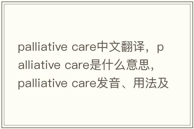 palliative care中文翻譯，palliative care是什么意思，palliative care發(fā)音、用法及例句