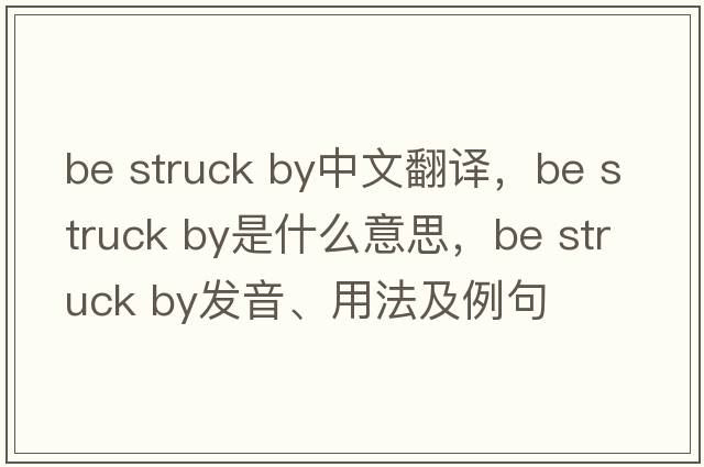 be struck by中文翻譯，be struck by是什么意思，be struck by發(fā)音、用法及例句