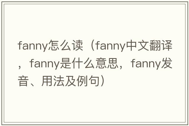 fanny怎么讀（fanny中文翻譯，fanny是什么意思，fanny發(fā)音、用法及例句）