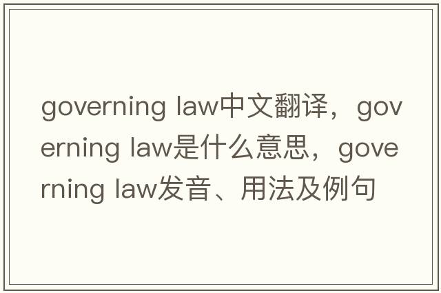 governing law中文翻譯，governing law是什么意思，governing law發(fā)音、用法及例句