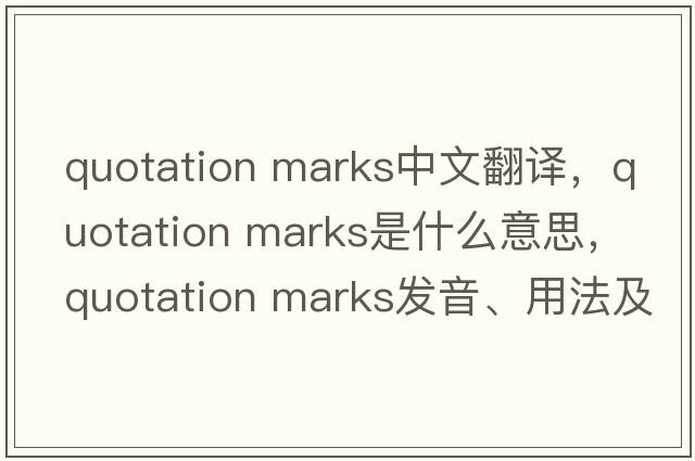 quotation marks中文翻譯，quotation marks是什么意思，quotation marks發(fā)音、用法及例句