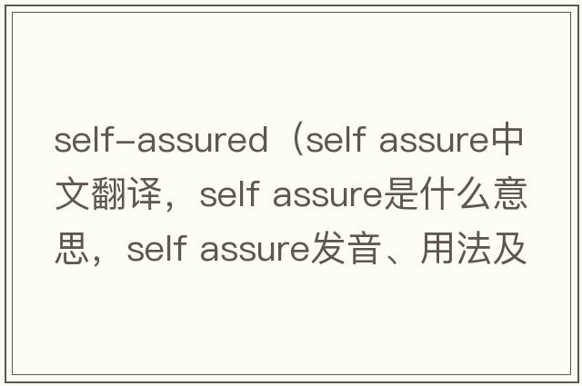 self-assured（self assure中文翻譯，self assure是什么意思，self assure發(fā)音、用法及例句）