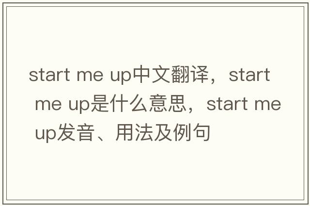 start me up中文翻譯，start me up是什么意思，start me up發(fā)音、用法及例句