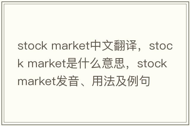 stock market中文翻譯，stock market是什么意思，stock market發(fā)音、用法及例句