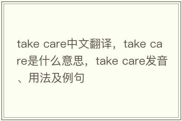 Take Care中文翻譯，Take Care是什么意思，Take Care發(fā)音、用法及例句
