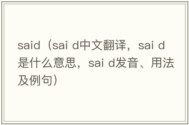 said（sai d中文翻譯，sai d是什么意思，sai d發(fā)音、用法及例句）