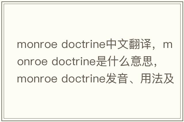 monroe doctrine中文翻譯，monroe doctrine是什么意思，monroe doctrine發(fā)音、用法及例句