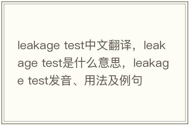 leakage test中文翻譯，leakage test是什么意思，leakage test發(fā)音、用法及例句