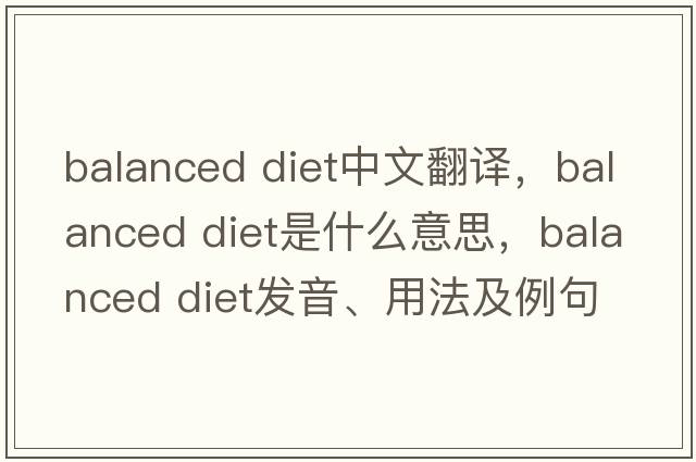Balanced Diet中文翻譯，Balanced Diet是什么意思，Balanced Diet發(fā)音、用法及例句