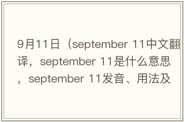 9月11日（september 11中文翻譯，september 11是什么意思，september 11發(fā)音、用法及例句）