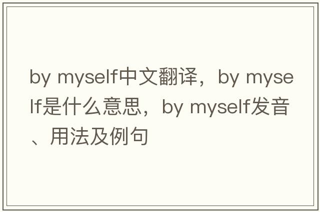 By myself中文翻譯，By myself是什么意思，By myself發(fā)音、用法及例句