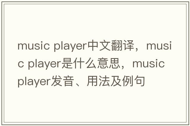 music player中文翻譯，music player是什么意思，music player發(fā)音、用法及例句