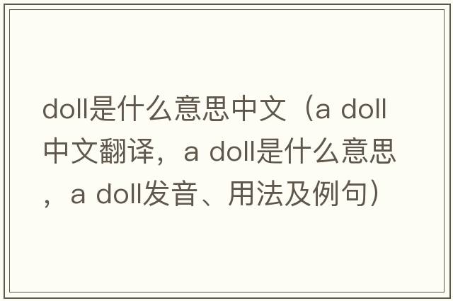 doll是什么意思中文（a doll中文翻譯，a doll是什么意思，a doll發(fā)音、用法及例句）