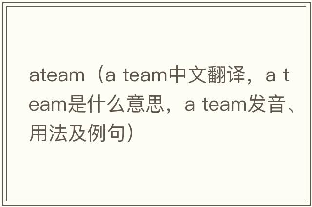 ateam（a team中文翻譯，a team是什么意思，a team發(fā)音、用法及例句）