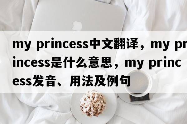 my princess中文翻譯，my princess是什么意思，my princess發(fā)音、用法及例句