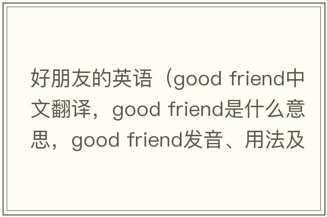 好朋友的英語(yǔ)（Good friend中文翻譯，Good friend是什么意思，Good friend發(fā)音、用法及例句）