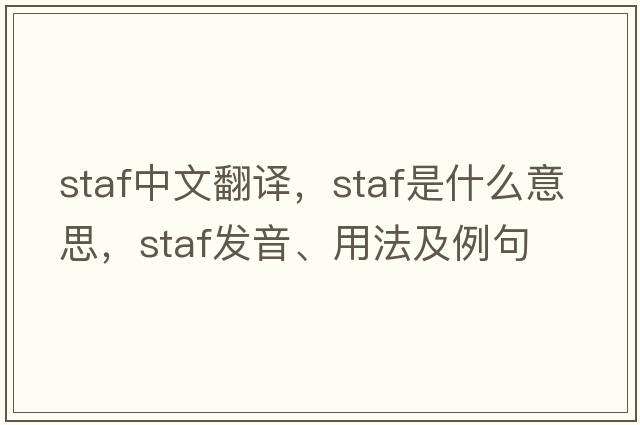 STAF中文翻譯，STAF是什么意思，STAF發(fā)音、用法及例句